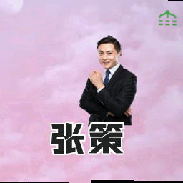 张策