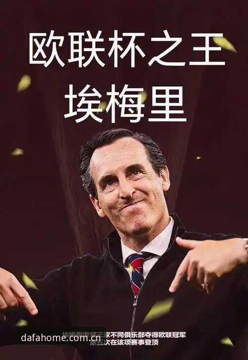 欧联杯冠军诞生记：埃梅里五冠王传奇深度解析